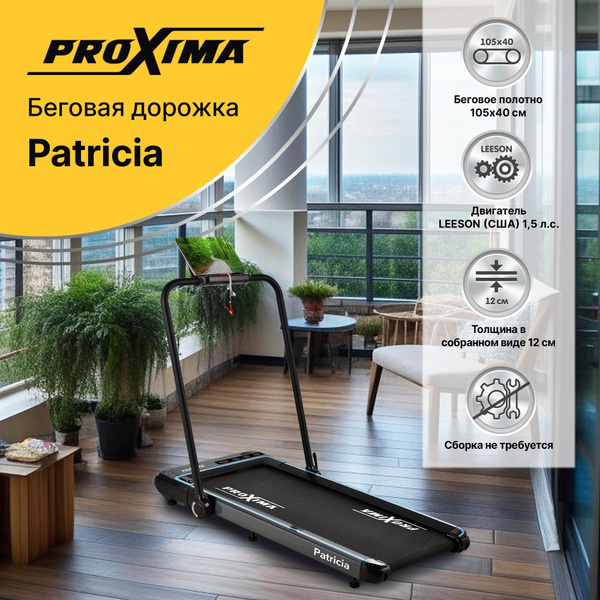 Беговая дорожка ProXima PROT-220 ультрокомпактная - купить по доступным ...