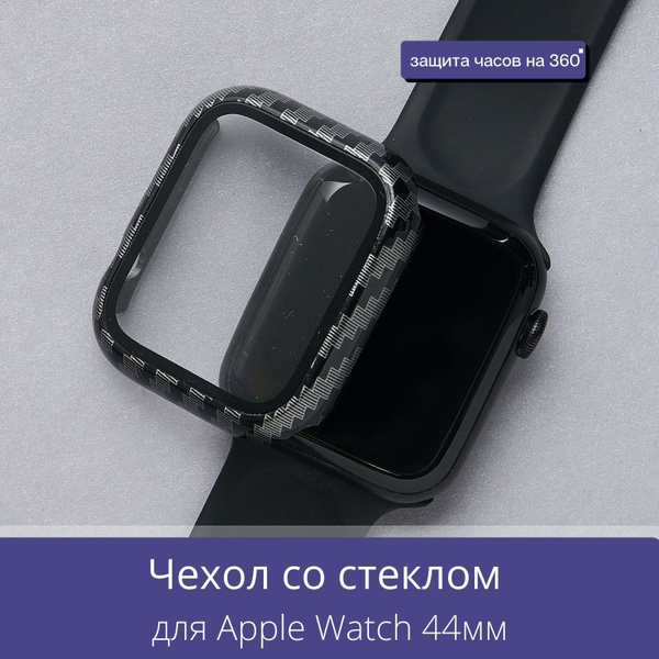 Apple Watch 44мм 4/5/6/SE кейс с защитным стеклом / Myrtille - купить с ...
