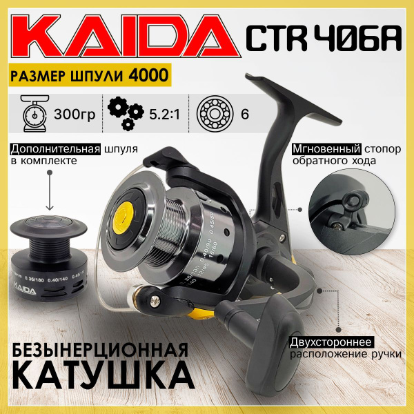Катушка KAIDA CTR, Безынерционная, 4000, Задний фрикцион купить по ...