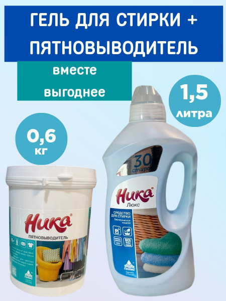 Набор 2 в 1: Ника-Люкс гель для стирки 1,5л. и пятновыводитель 600г ...
