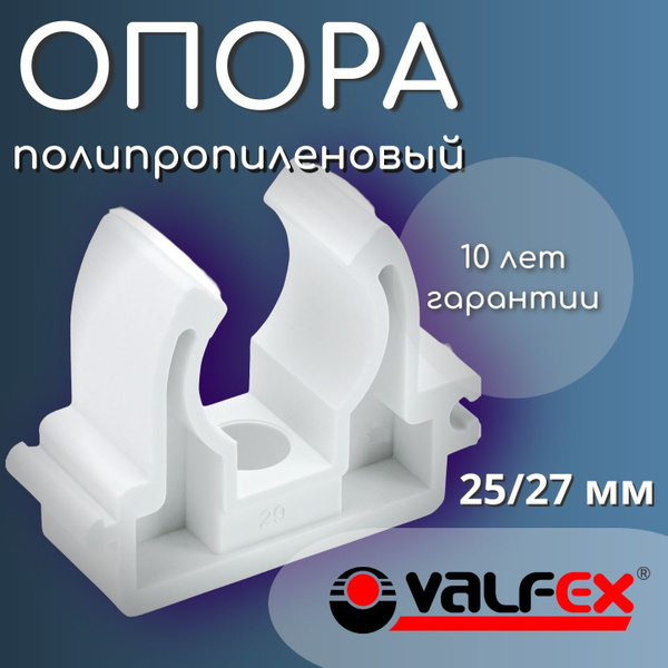 Опора-клипса (10шт) 25/27 мм без защелки полипропиленовая Valfex ...