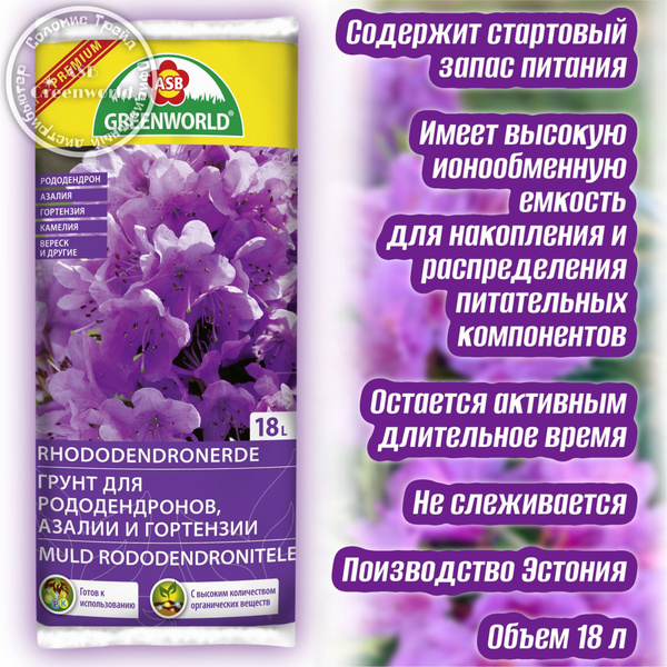 Грунт для рододендронов, азалий и гортензий 18 л. - 2шт, ASB Greenworld ...