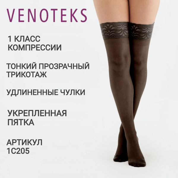 Чулки компрессионные VENOTEKS черный, 1 класс компрессии - купить с ...