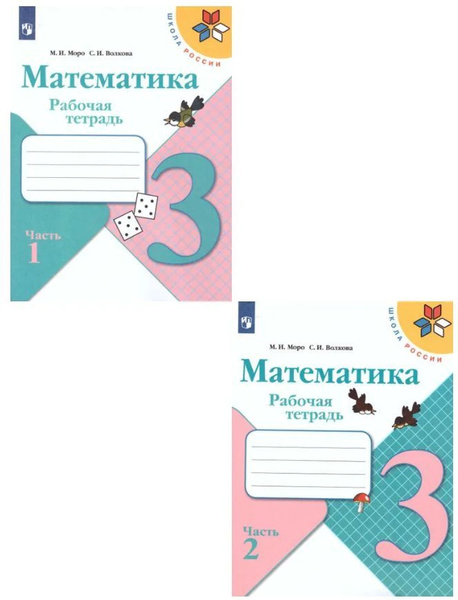 Моро 3 класс рабочая тетрадь 1+2 часть | Моро М. И. - купить с ...