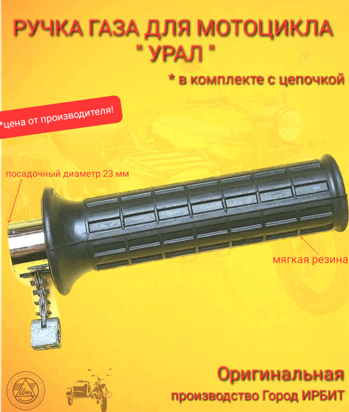 Ручка газа в сборе Мотоцикл Урал - купить по низким ценам в интернет ...