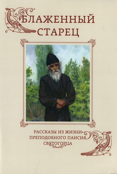 Блаженный старец. Рассказы из жизни преподобного Паисия Святогорца. 4-е ...