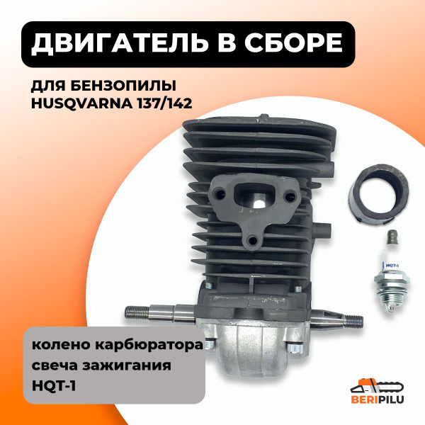 Двигатель для бензопилы Husqvarna 137/142 Свеча зажигания HQT-1 Колено ...