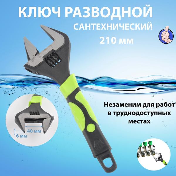 Разводной сантехнический ключ с тонкими губками купить на OZON по ...