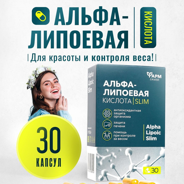 Альфа липоевая кислота для похудения, 30 капсул - купить с доставкой по ...