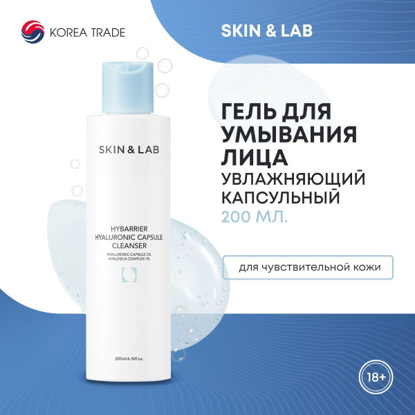 Гель для умывания SKIN&LAB увлажняющий, питательный, капсульный, с ...