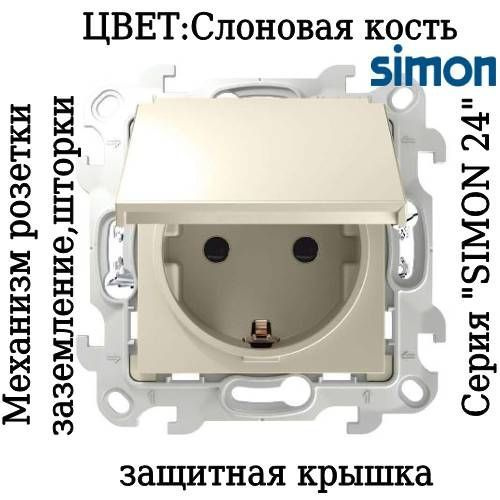 Розетка одинарная встраиваемая Simon 24 Harmonie IP44 с крышкой ...