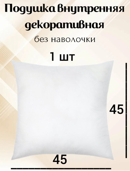 Подушка внутренняя 45х45 , без наволочки, спанбонд+холлофайбер 45x45 ...