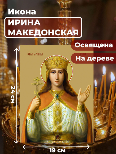 Освященная икона на дереве "Святая великомученица Ирина Македонская ...