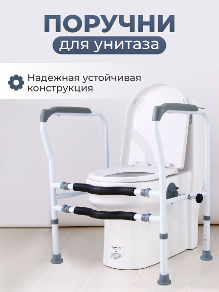 Поручень для туалета (унитаза) для пожилых людей и инвалидов, напольный ...
