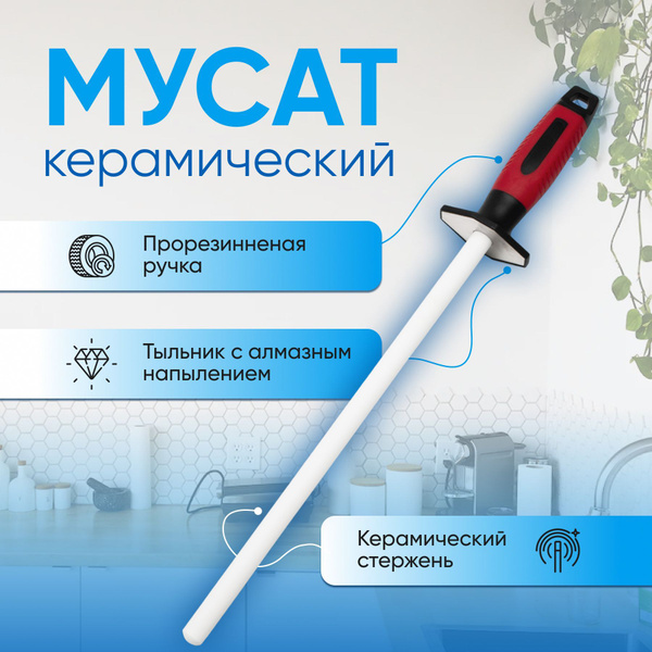 Вопросы и ответы о Мусат для ножей керамический, мусат 1000 грит – OZON ...
