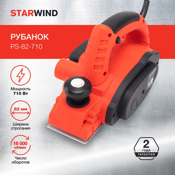 Рубанок электрический STARWIND PS-82-710 82 мм, сетевой, ручной по ...