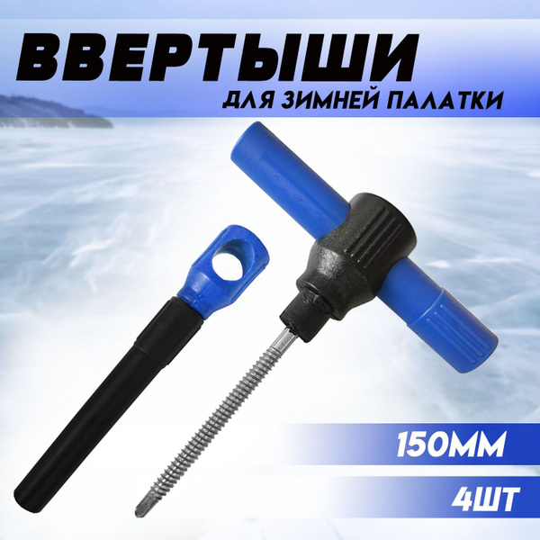Ввертыши для крепления зимней палатки 150мм до -40с 4шт - купить с ...