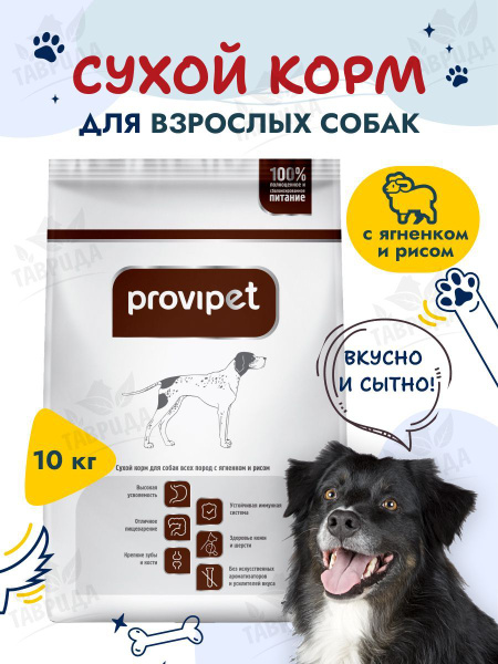 Корм для собак всех пород с ягненком и рисом, Provipet / Провипет - 10 ...