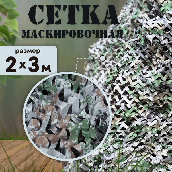 Маскировочная сетка Герои сетка 2х3_серо-зеленая, цвет 2х3 метра серо ...