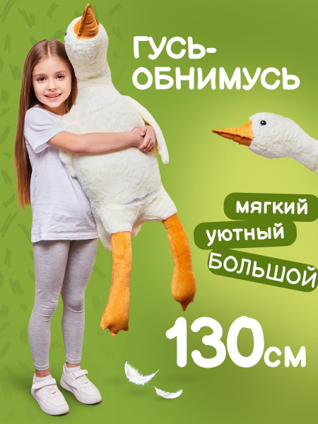 Мягкая игрушка Гусь обнимусь плюшевый 130 см - купить с доставкой по ...