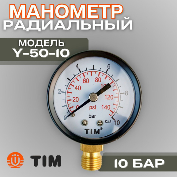 Манометр радиальный для воды отопления и газа TIM Y-50-10 аналоговый ...