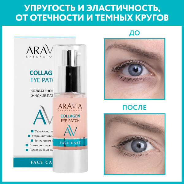 ARAVIA Laboratories Жидкие коллагеновые патчи Collagen Eye Patch, 30 мл ...