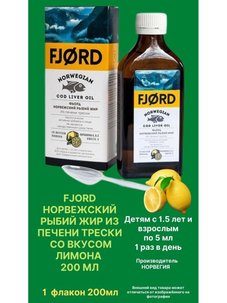 Fjord рыбий жир из печени трески вкус лимона - купить с доставкой по ...