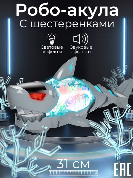Развивающая интерактивная игрушка Робот Акула Мегалодон с шестеренками ...
