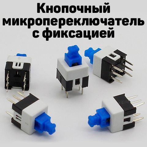 Микропереключатель кнопочный, тактильный, с фиксацией, 6-пиновый (10 ...