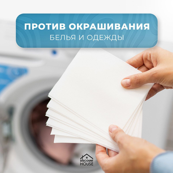 Салфетки для стирки против окрашивания белья и одежды, ловушки цвета ...