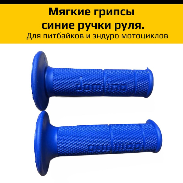 Мягкие грипсы для питбайков и эндуро мотоциклов - купить по низким ...