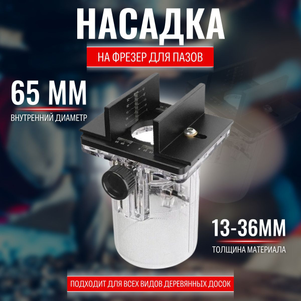 Насадка на фрезер для пазов, пазовая оправка 65 мм для фрезы ...
