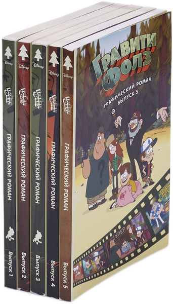 Гравити Фолз. Графический роман. Выпуск 1-5 (комплект из 5 книг) | Хирш ...