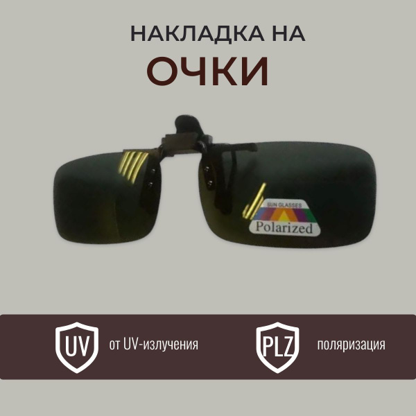 Накладка на очки поляризационные (клипоны), зеленая - купить с ...