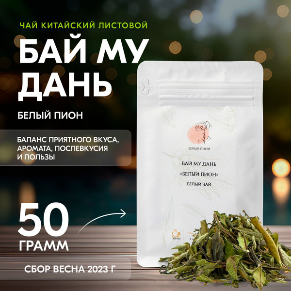 Чай китайский Белый Бай Му Дань (Белый Пион), 50 гр. листовой, для ...