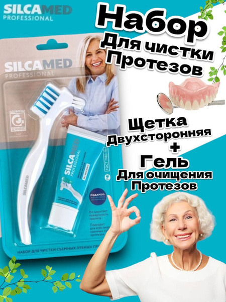 SILCAMED Зубная щетка для протезов с зубной пастой 30 г купить на OZON ...