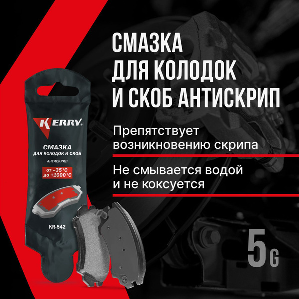 Смазка для колодок и скоб KERRY, антискрип для тормозов, 5 грамм ...