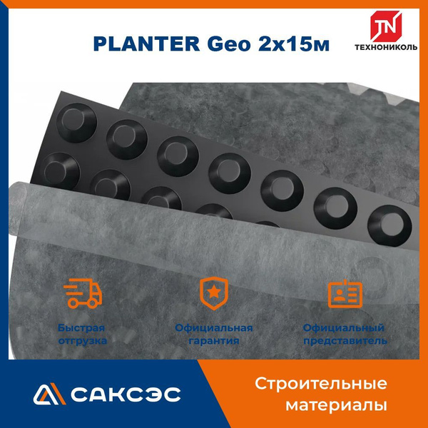 Мембрана профилированная Технониколь PLANTER Geo 2х15м / Плантер гео ...