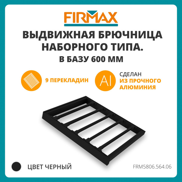 Выдвижная брючница наборного типа в шкаф-купе/гардеробную 600 мм ...