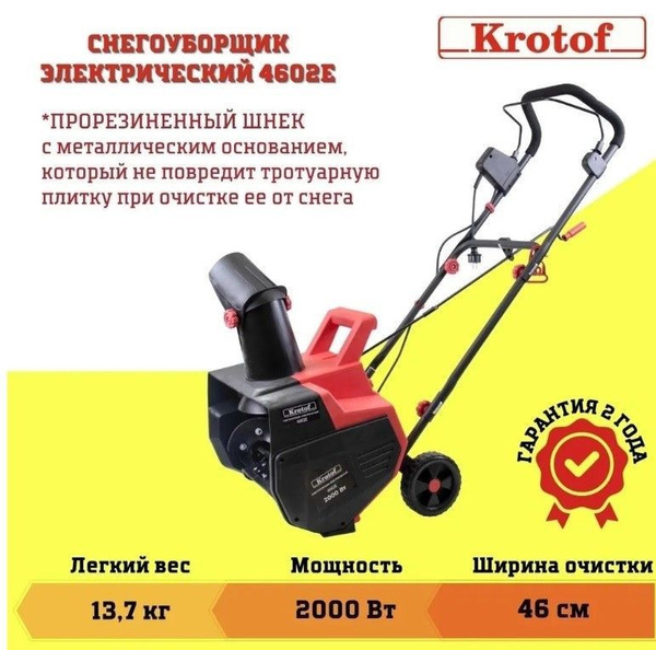 Снегоуборщик Krotof Электродвигатель купить по доступной цене в ...