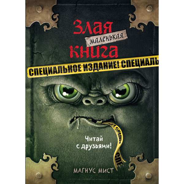 Маленькая злая книга. Специальное издание. Читай с друзьями! | Мист ...
