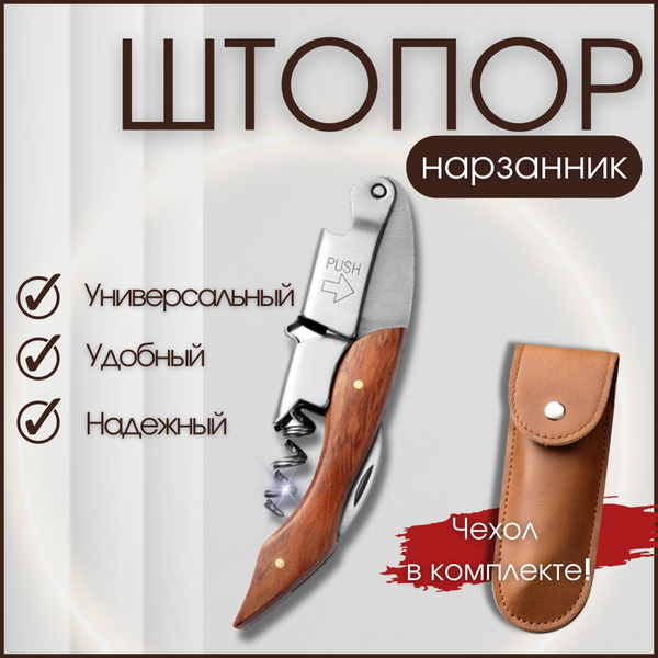 Штопор нарзанник в чехле, нож сомелье коричневый купить на OZON по ...