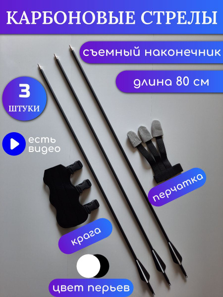 Стрелы для лука карбоновые со съемным наконечником для спортивной ...