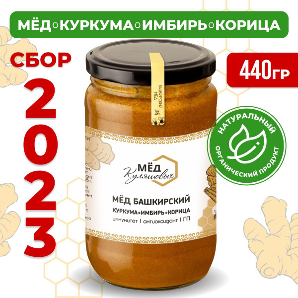 Мёд, Куркума, Имбирь и Корица: натуральный башкирский крем мед 2023 ...