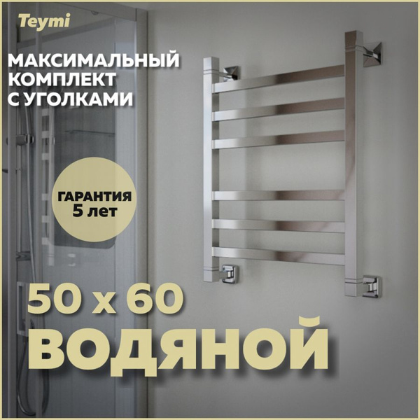 Полотенцесушитель Водяной Teymi 500мм 600мм форма Лесенка - купить по ...