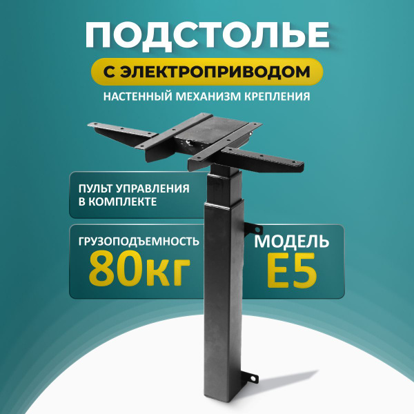 Подстолье металлическое для стола с регулировкой высоты LuxAlto, E5, 1 ...