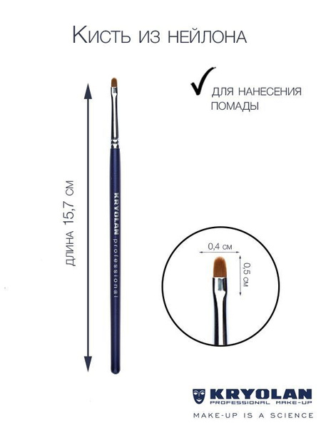 KRYOLAN Кисть для помады, корректора из нейлона №4, овальная - купить с ...