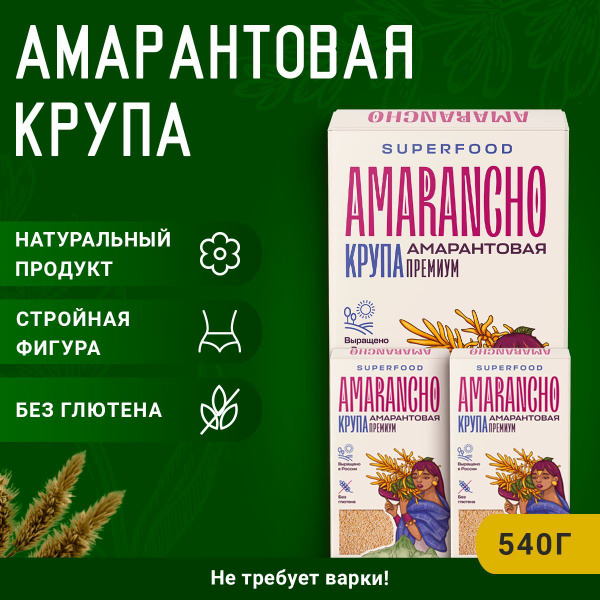 Крупа амарантовая "Amarancho" 540 г., каша без глютена, постный продукт ...