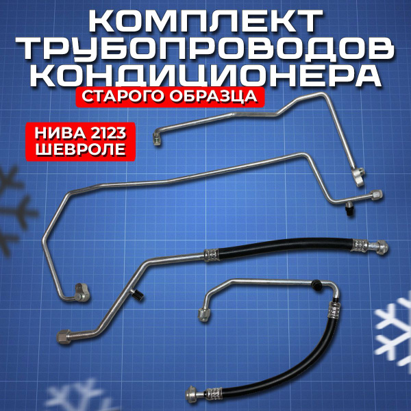 Трубки кондиционера Нива Шевроле, комплект трубопроводов кондиционера 4 ...