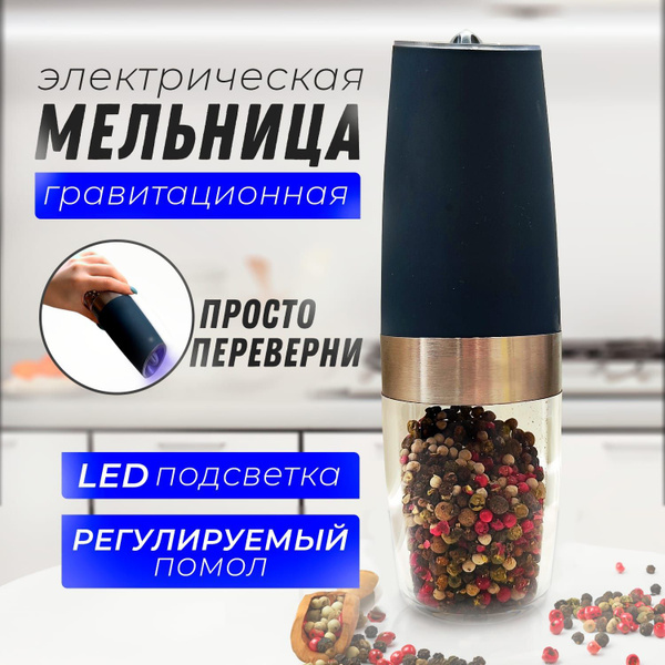 Мельница перечница электрическая для смеси специй перца , соли с ...